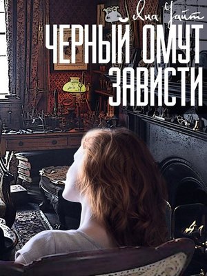 cover image of Черный омут зависти
